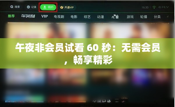 午夜非会员试看 60 秒：无需会员，畅享精彩