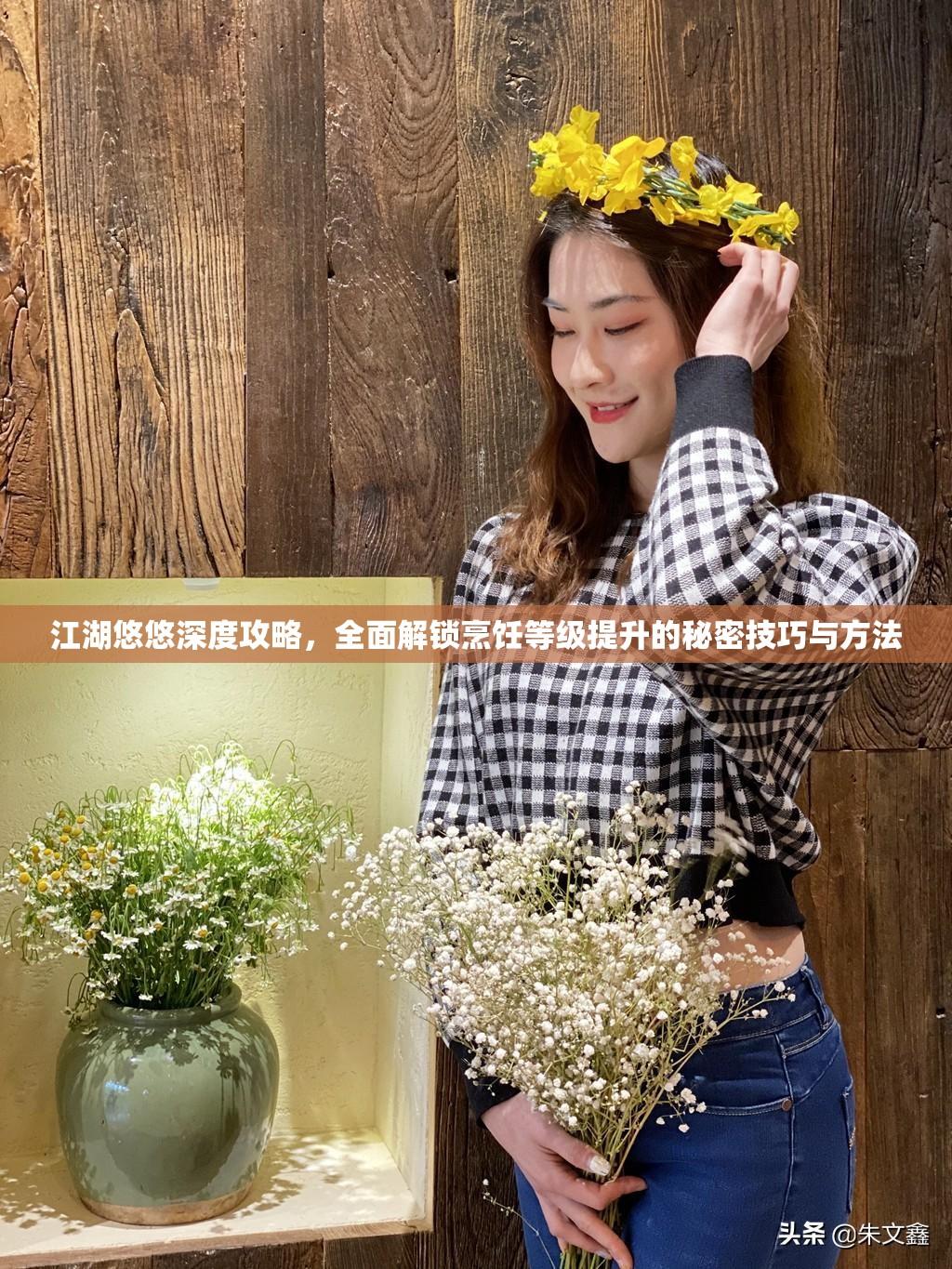 江湖悠悠深度攻略，全面解锁烹饪等级提升的秘密技巧与方法