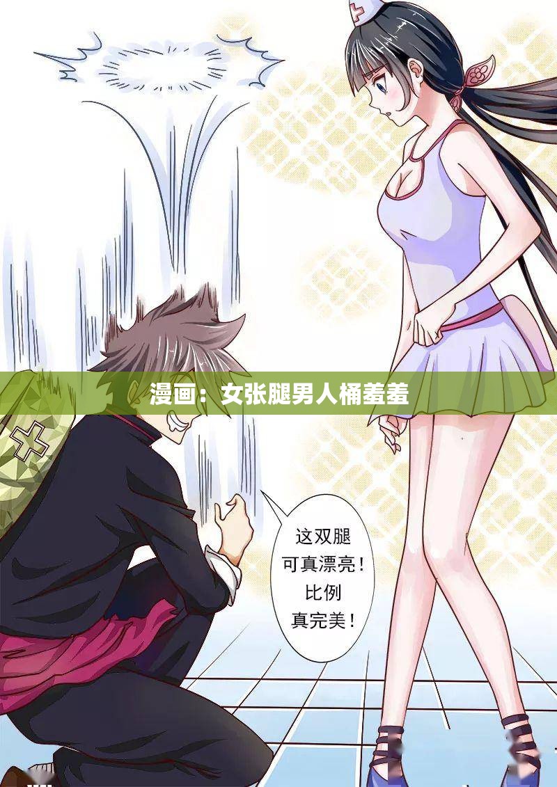 漫画：女张腿男人桶羞羞