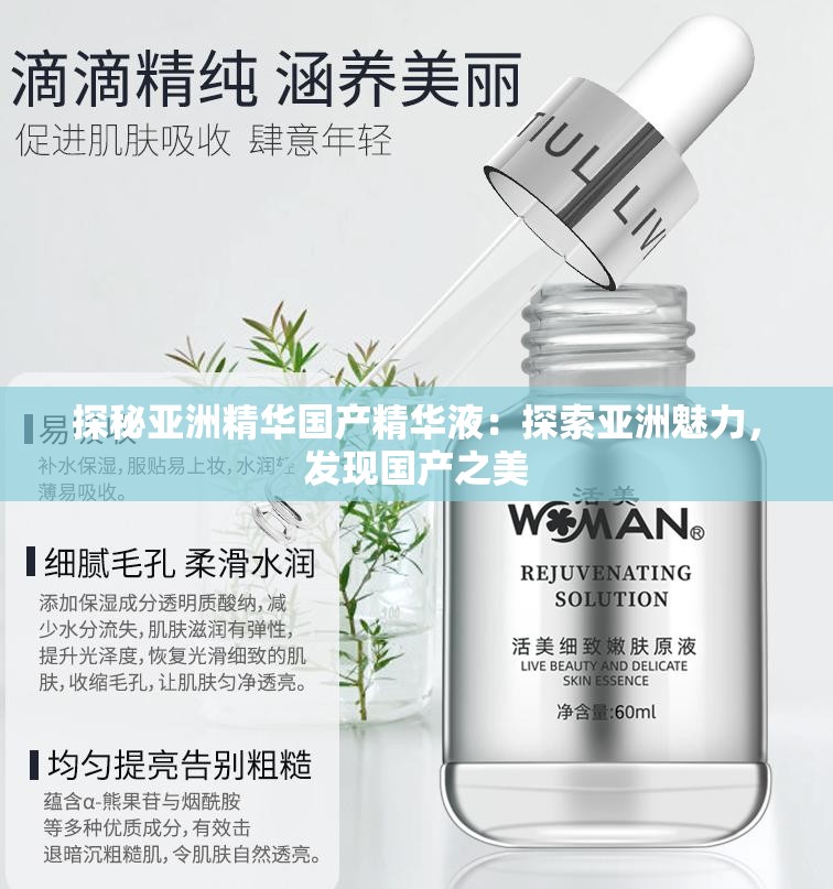 探秘亚洲精华国产精华液：探索亚洲魅力，发现国产之美