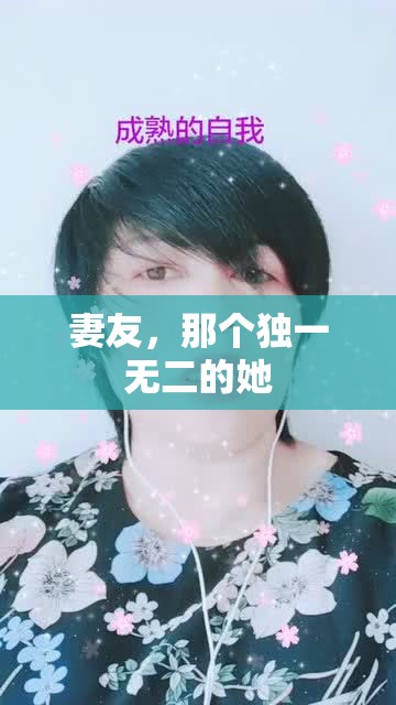 妻友，那个独一无二的她
