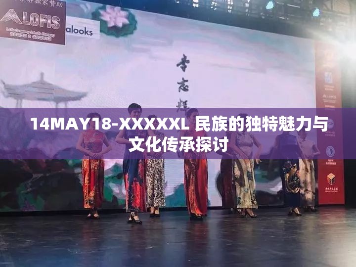 14MAY18-XXXXXL 民族的独特魅力与文化传承探讨