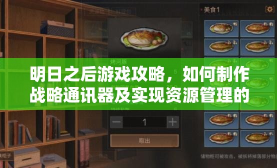 明日之后游戏攻略，如何制作战略通讯器及实现资源管理的高效利用与避免浪费