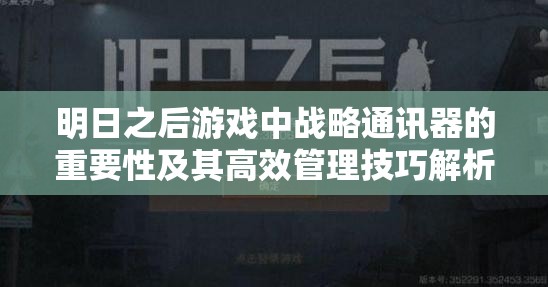 明日之后游戏中战略通讯器的重要性及其高效管理技巧解析