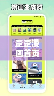 歪歪漫画首页入口界面弹窗：呈现精彩漫画世界