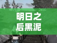 明日之后黑泥沼副本全攻略，详尽步骤与技巧助你快速轻松通关
