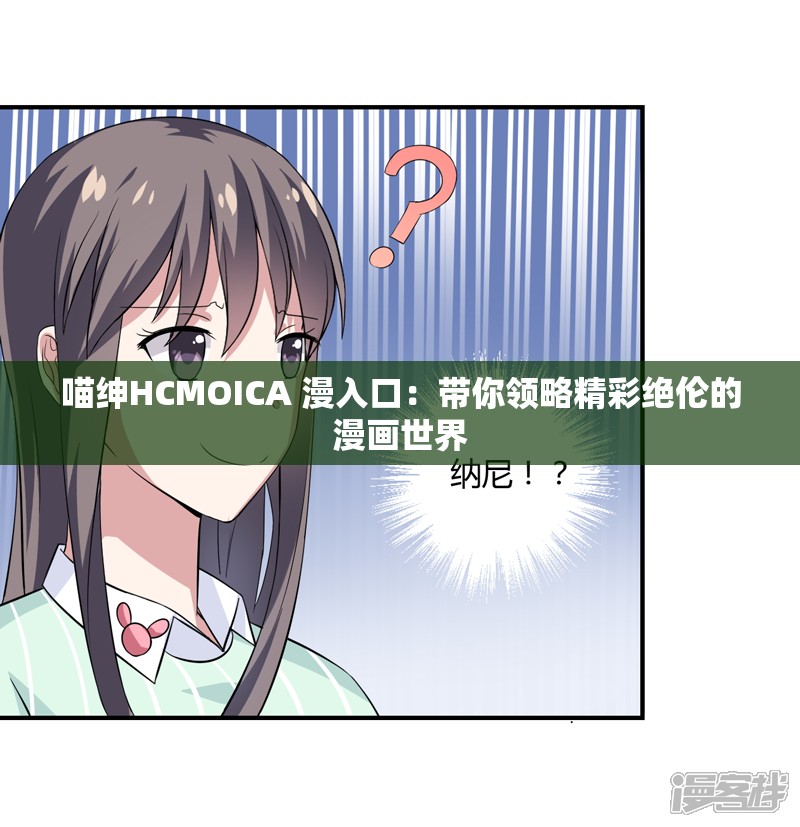 喵绅HCMOICA 漫入口：带你领略精彩绝伦的漫画世界
