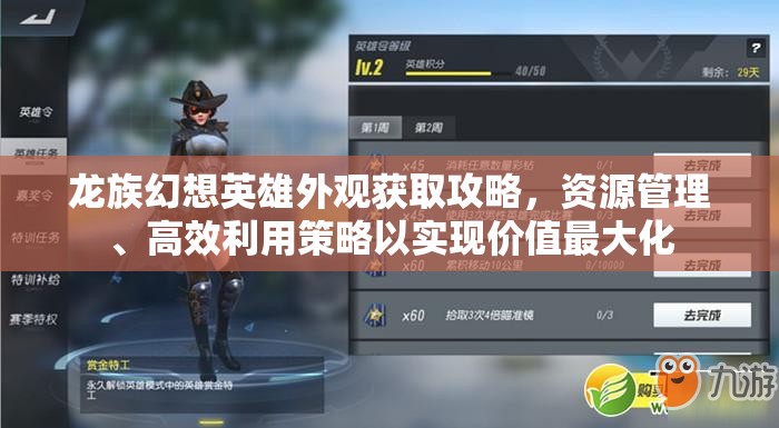 龙族幻想英雄外观获取攻略，资源管理、高效利用策略以实现价值最大化