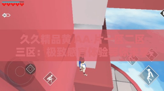 久久精品黄 AA 片一区二区三区：极致感官体验等你来享