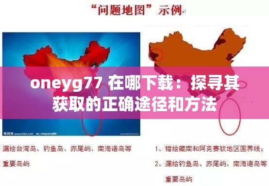 oneyg77 在哪下载：探寻其获取的正确途径和方法