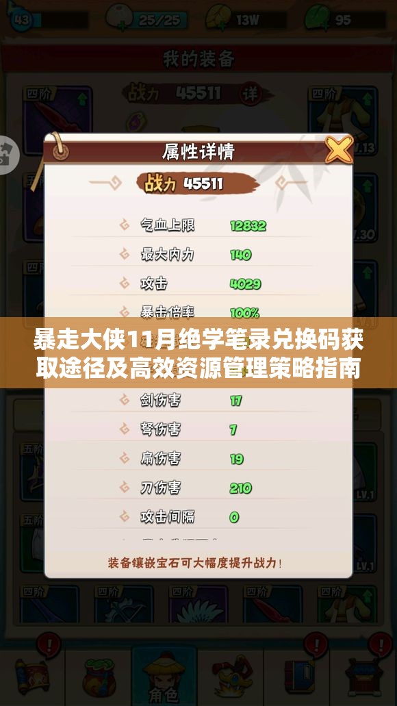 暴走大侠11月绝学笔录兑换码获取途径及高效资源管理策略指南
