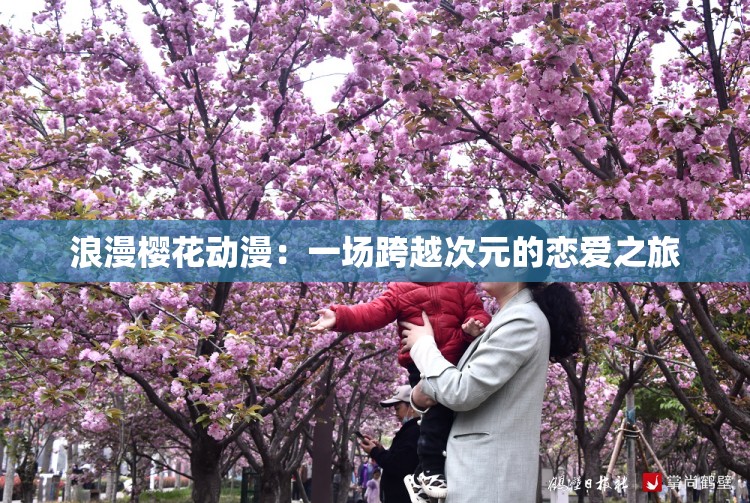 浪漫樱花动漫：一场跨越次元的恋爱之旅