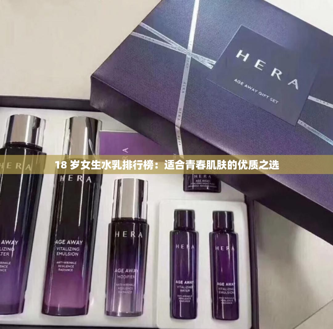 18 岁女生水乳排行榜：适合青春肌肤的优质之选
