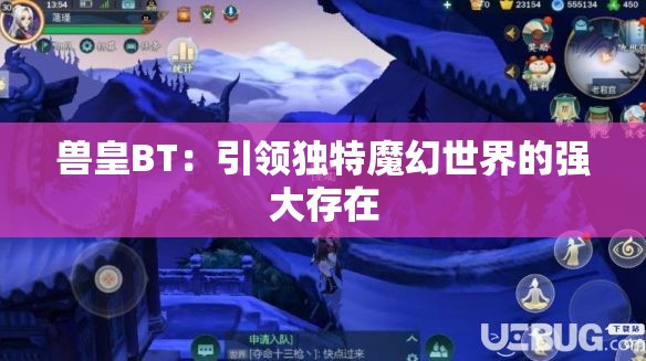 兽皇BT：引领独特魔幻世界的强大存在