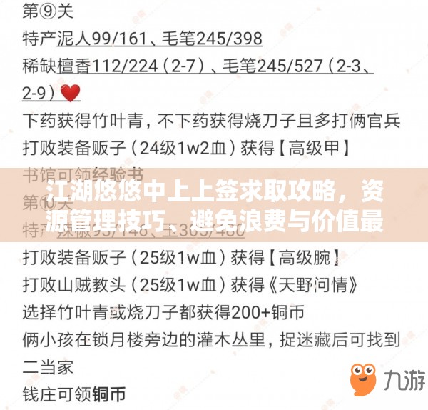 江湖悠悠中上上签求取攻略，资源管理技巧、避免浪费与价值最大化的策略