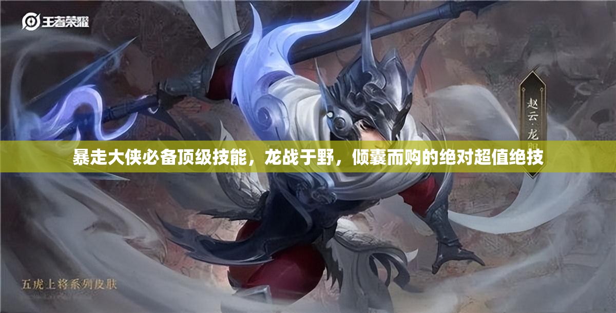 暴走大侠必备顶级技能，龙战于野，倾囊而购的绝对超值绝技