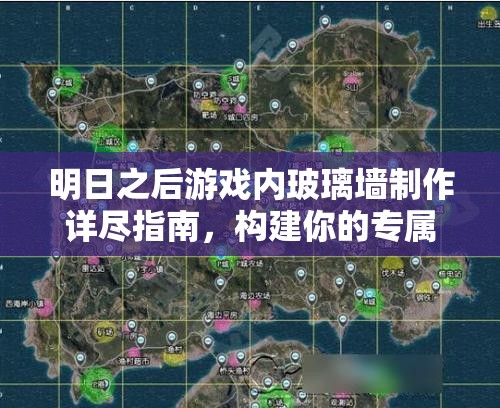 明日之后游戏内玻璃墙制作详尽指南，构建你的专属透明与梦幻家园秘籍