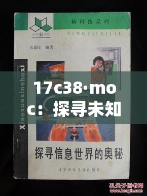 17c38·moc：探寻未知的奥秘