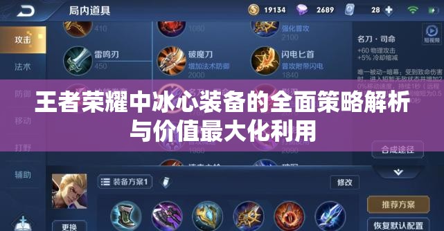 王者荣耀中冰心装备的全面策略解析与价值最大化利用