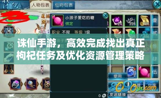 诛仙手游，高效完成找出真正枸杞任务及优化资源管理策略指南