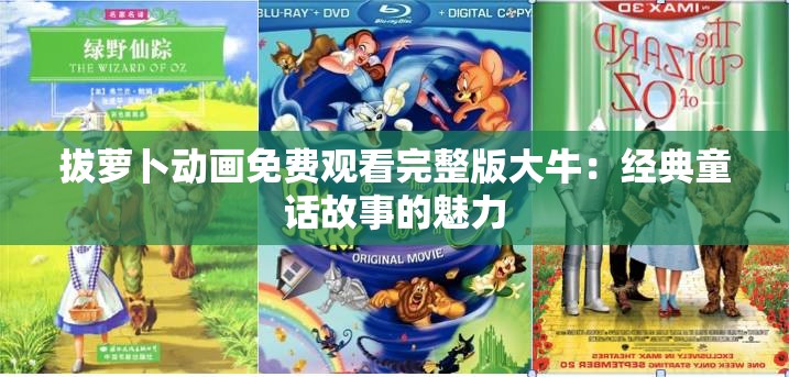 拔萝卜动画免费观看完整版大牛：经典童话故事的魅力