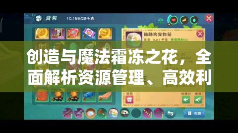 创造与魔法霜冻之花，全面解析资源管理、高效利用策略及避免浪费技巧