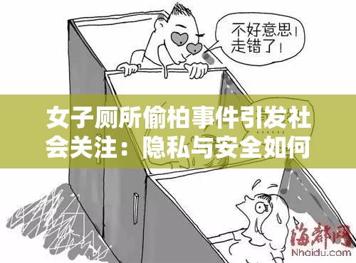 女子厕所偷柏事件引发社会关注：隐私与安全如何保障？