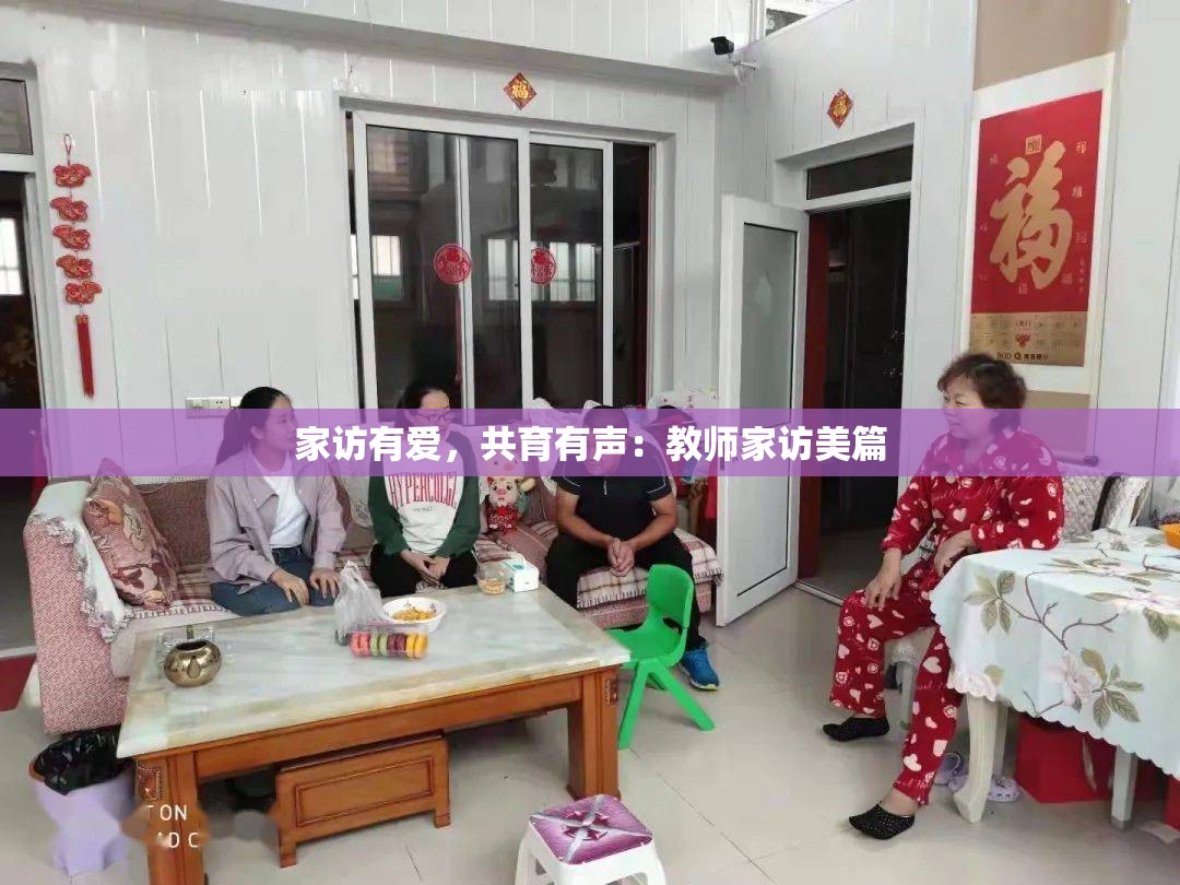 家访有爱，共育有声：教师家访美篇