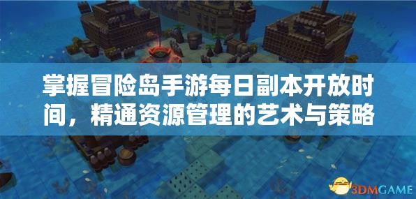 掌握冒险岛手游每日副本开放时间，精通资源管理的艺术与策略