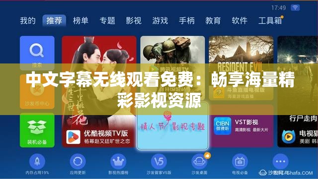 中文字幕无线观看免费：畅享海量精彩影视资源