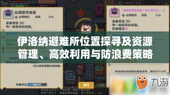 伊洛纳避难所位置探寻及资源管理、高效利用与防浪费策略全面解析