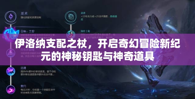 伊洛纳支配之杖，开启奇幻冒险新纪元的神秘钥匙与神奇道具