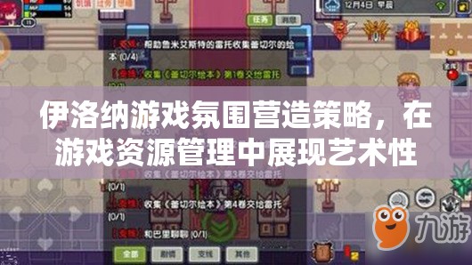 伊洛纳游戏氛围营造策略，在游戏资源管理中展现艺术性的活跃技巧
