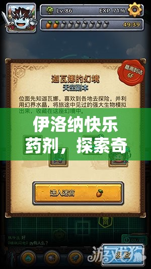 伊洛纳快乐药剂，探索奇幻世界的奇妙之旅，解锁未知领域的神秘钥匙