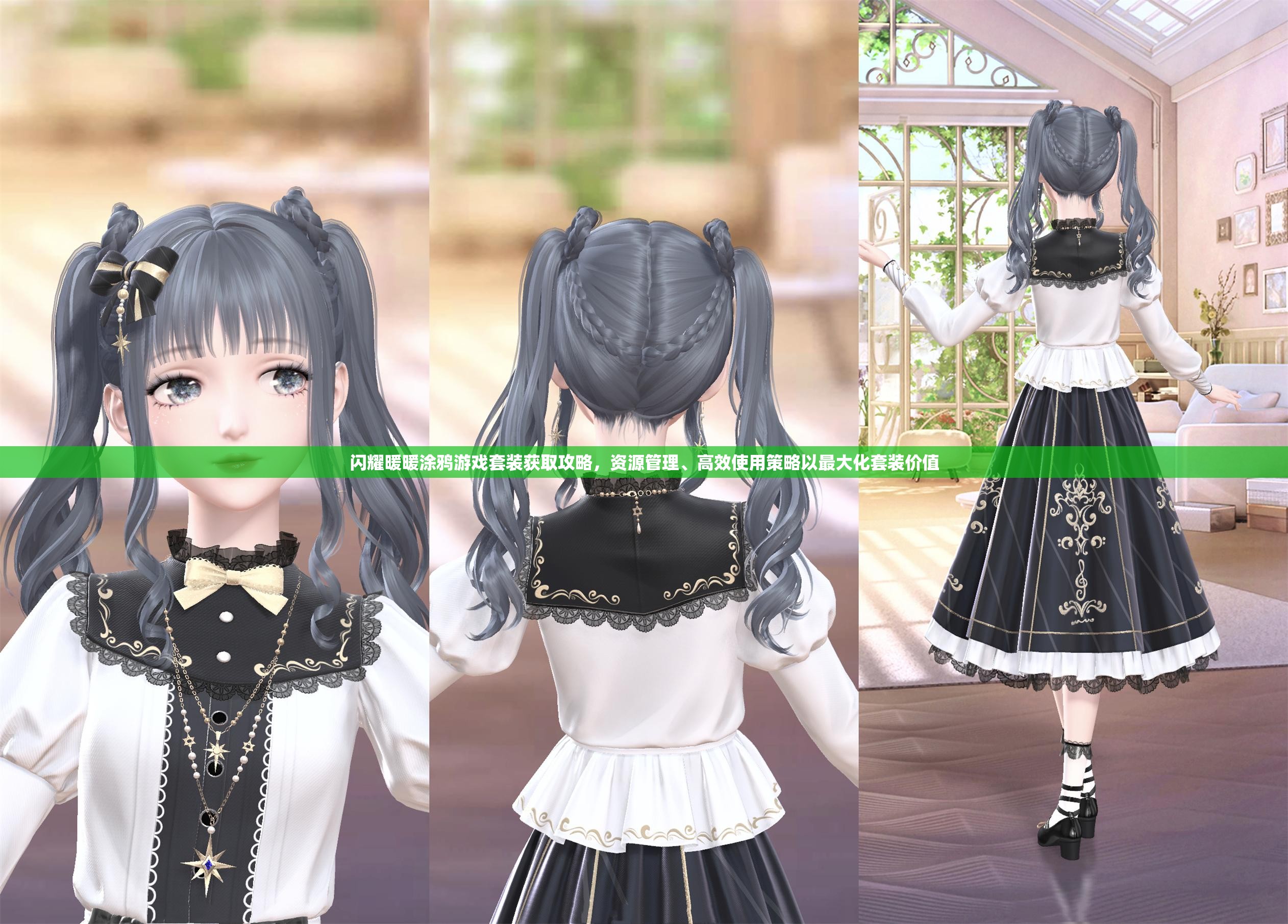 闪耀暖暖涂鸦游戏套装获取攻略，资源管理、高效使用策略以最大化套装价值