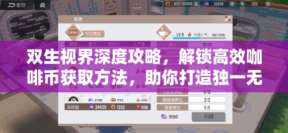 双生视界深度攻略，解锁高效咖啡币获取方法，助你打造独一无二的梦幻咖啡厅