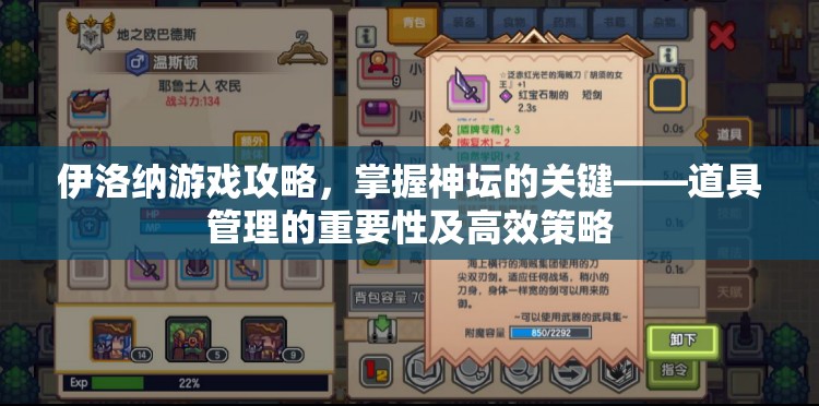 伊洛纳游戏攻略，掌握神坛的关键——道具管理的重要性及高效策略