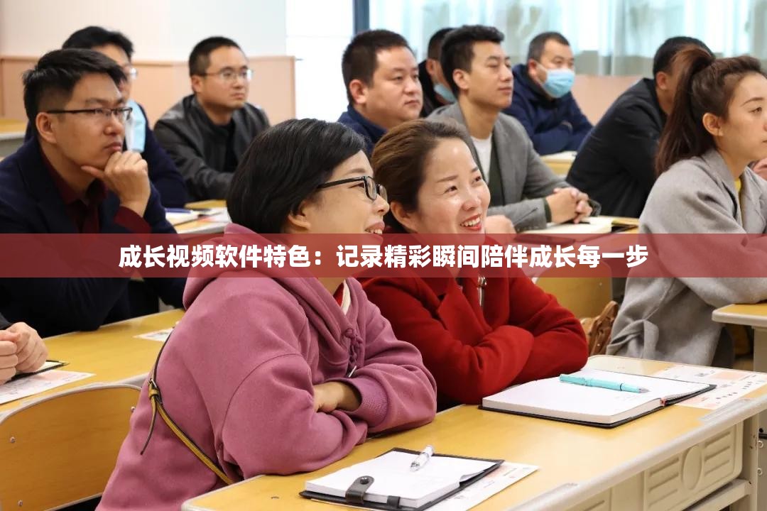成长视频软件特色：记录精彩瞬间陪伴成长每一步