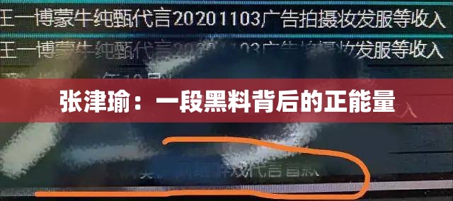张津瑜：一段黑料背后的正能量