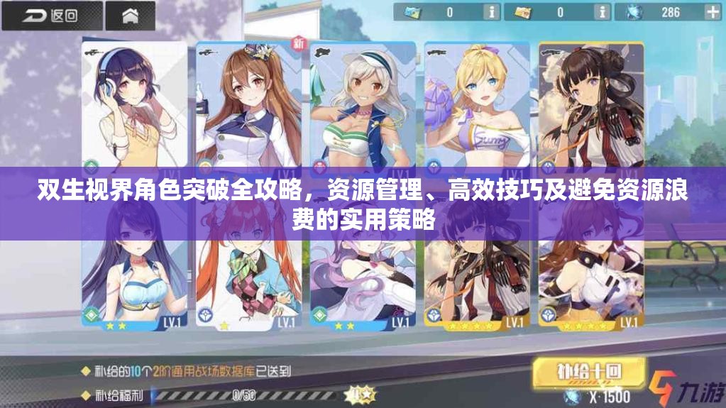 双生视界角色突破全攻略，资源管理、高效技巧及避免资源浪费的实用策略
