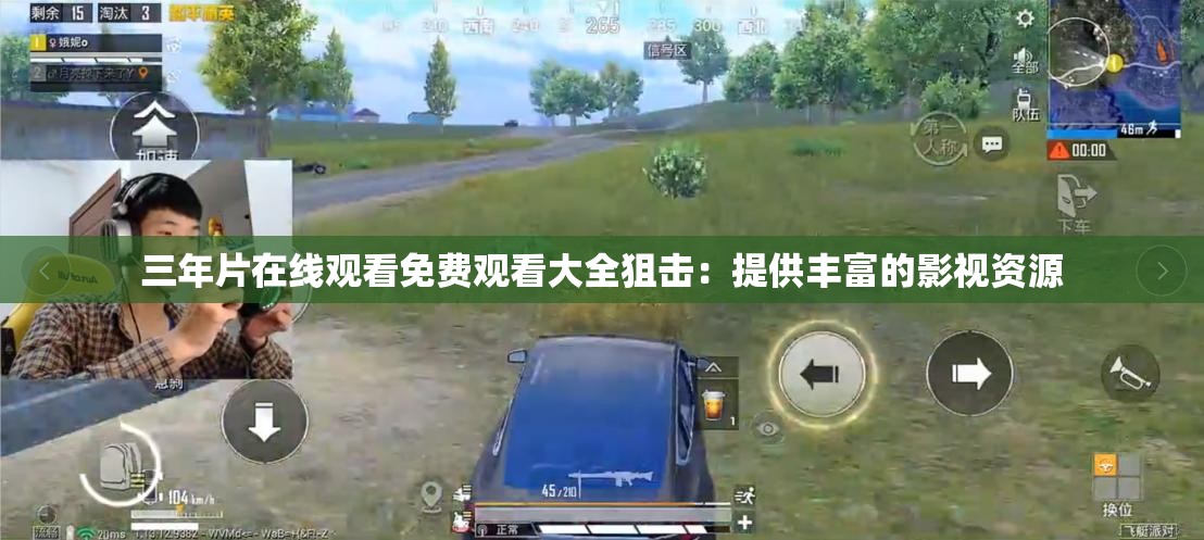 三年片在线观看免费观看大全狙击：提供丰富的影视资源