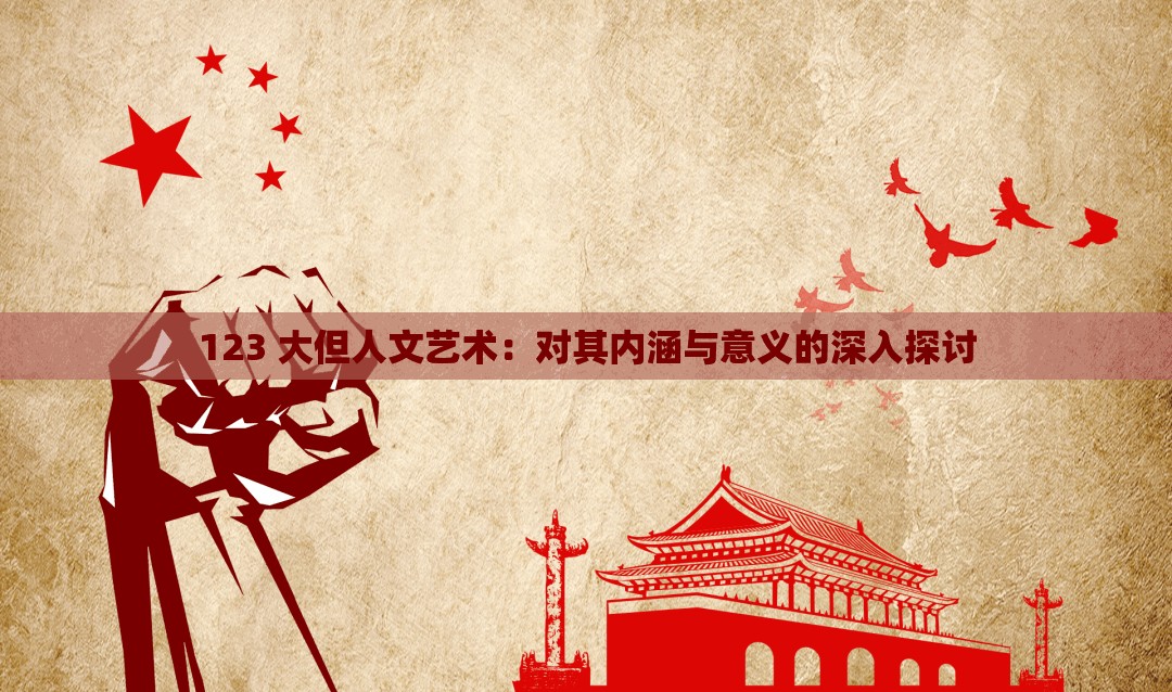 123 大但人文艺术：对其内涵与意义的深入探讨