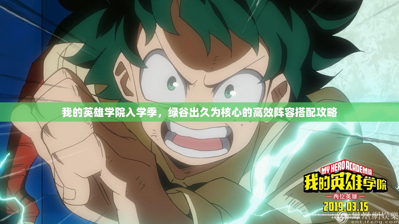 我的英雄学院入学季，绿谷出久为核心的高效阵容搭配攻略