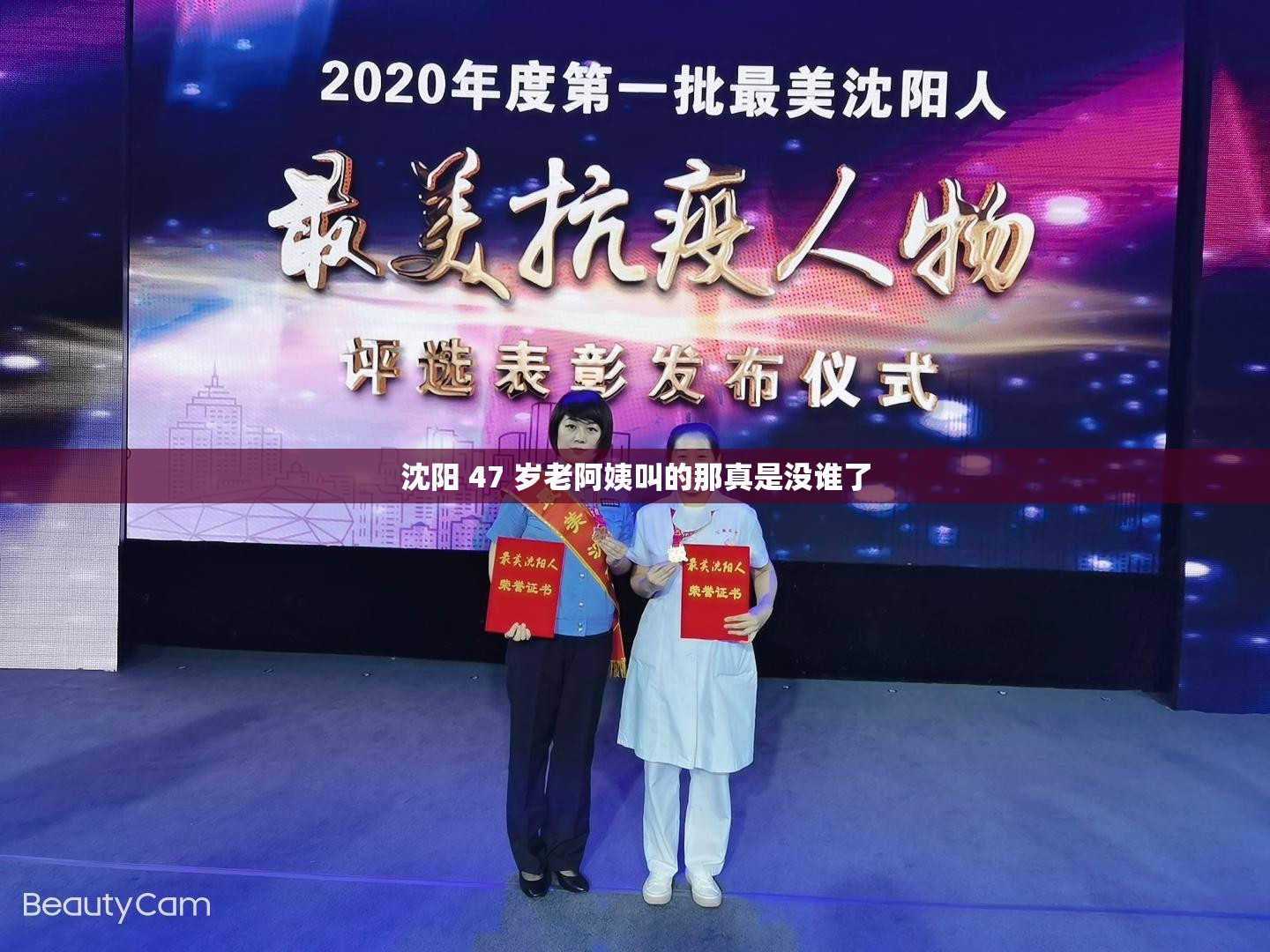 沈阳 47 岁老阿姨叫的那真是没谁了