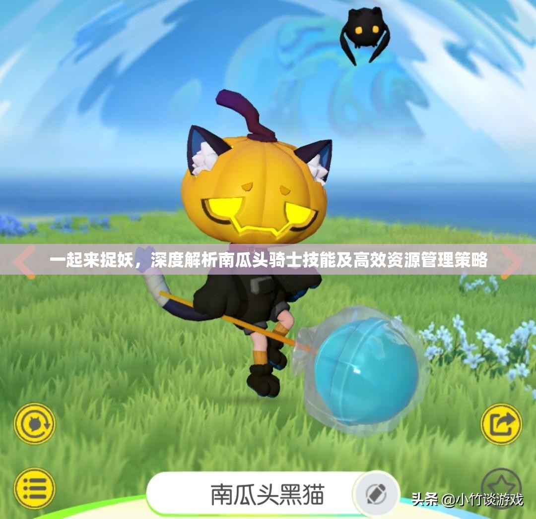 一起来捉妖，深度解析南瓜头骑士技能及高效资源管理策略