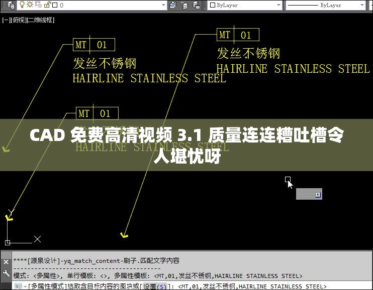 CAD 免费高清视频 3.1 质量连连糟吐槽令人堪忧呀