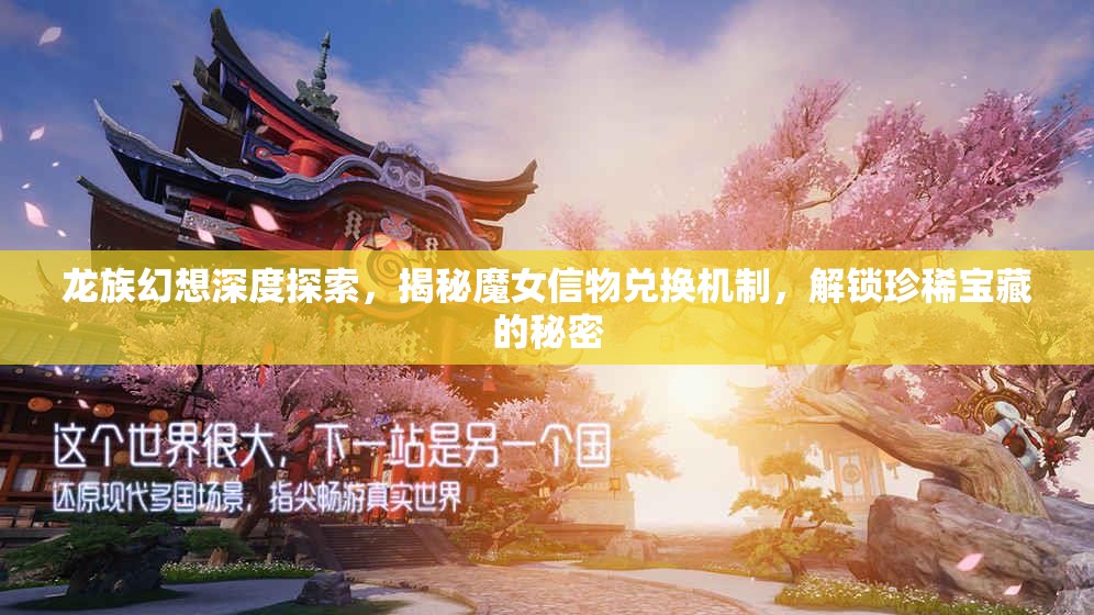 龙族幻想深度探索，揭秘魔女信物兑换机制，解锁珍稀宝藏的秘密