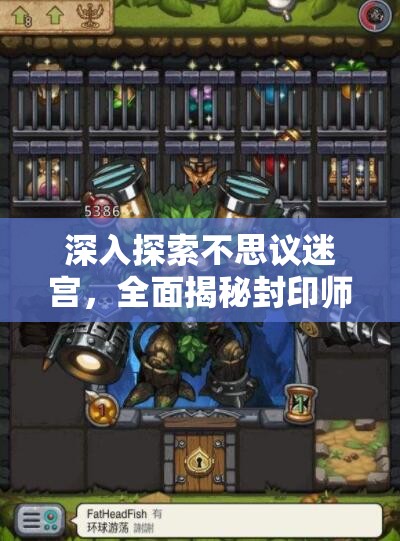 深入探索不思议迷宫，全面揭秘封印师的获取途径与策略