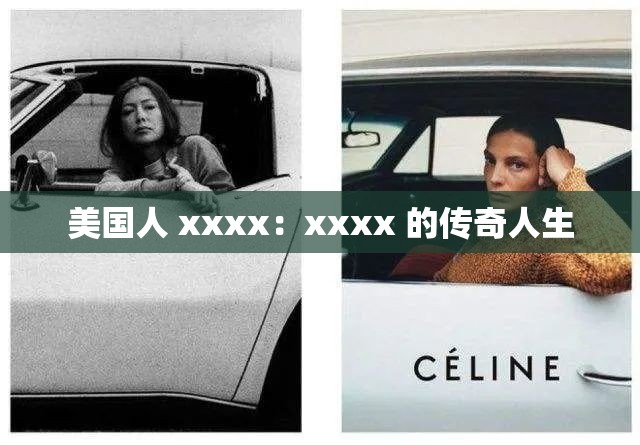 美国人 xxxx：xxxx 的传奇人生