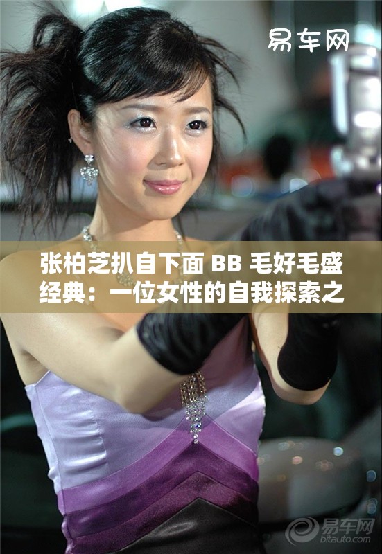 张柏芝扒自下面 BB 毛好毛盛经典：一位女性的自我探索之路